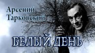 Арсений Тарковский. "Белый день"