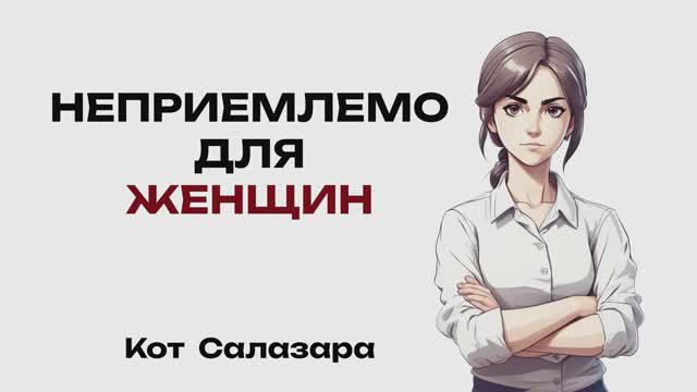 Что неприемлемо для ЖЕНЩИН?