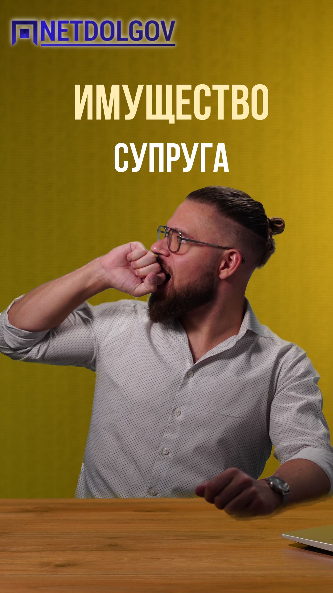 Имущество супруга в банкротстве #short #shorts