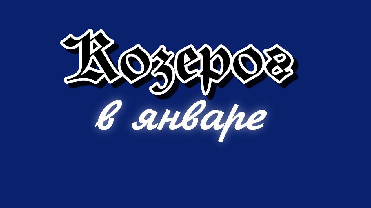 Козерог в январе 2022. Уран - Сатурн