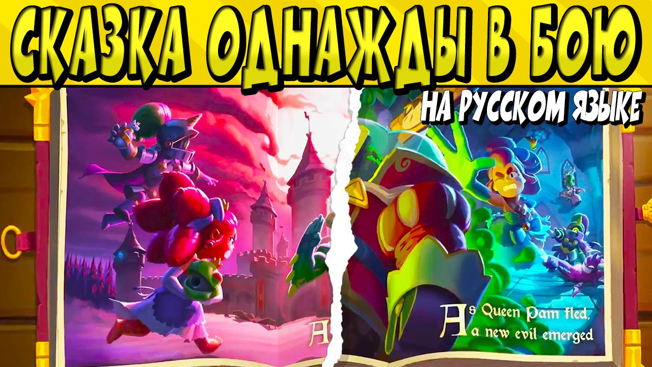 СКАЗКА ОДНАЖДЫ В БОЮ НА РУССКОМ ЯЗЫКЕ BRAWL STARS ?