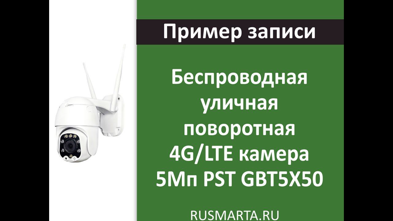 Пример записи Беспроводная уличная поворотная с 5-ти кратным зумом 4G/LTE камера 5Мп PST GBT5x50