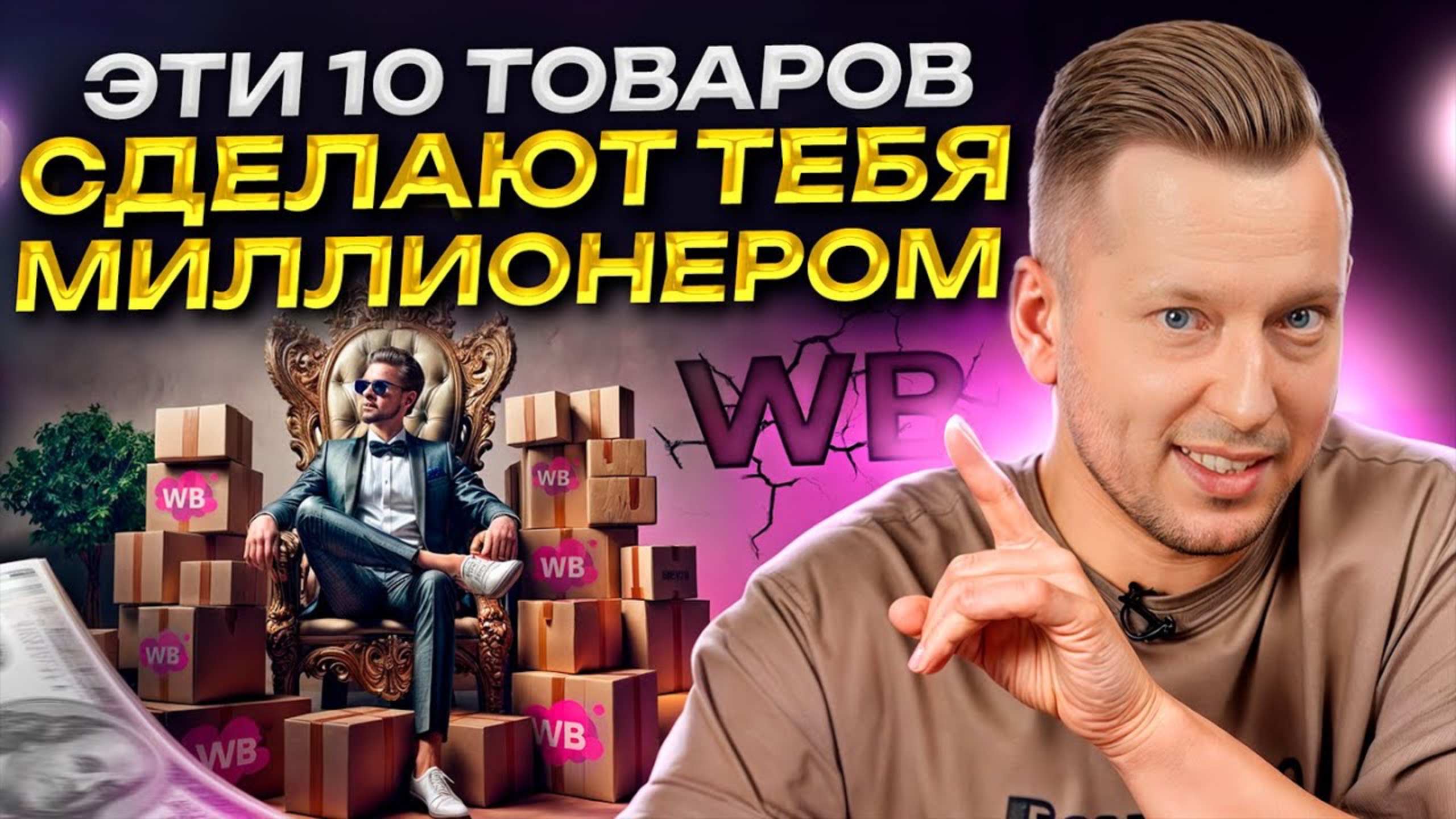 Неочевидные, но прибыльные товары на wildberries! : Что приносит деньги на wb?