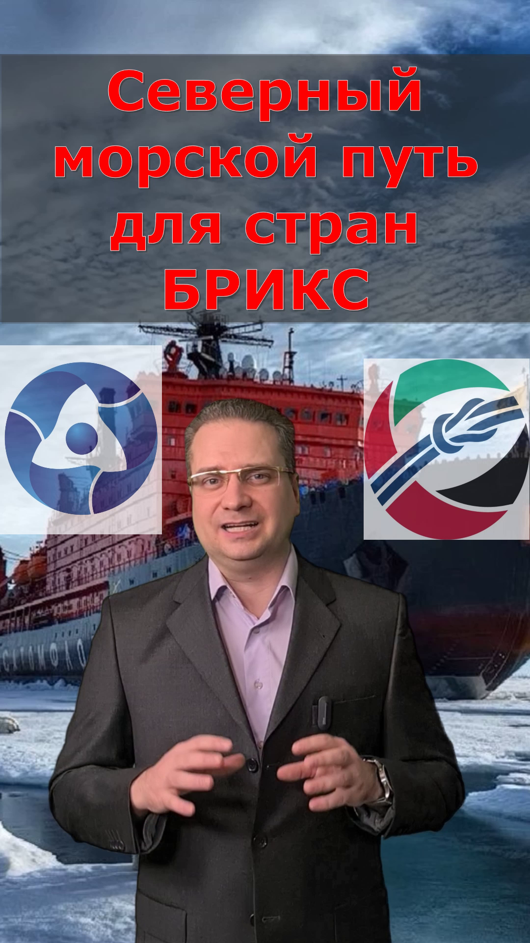 Российский северный морской путь и передел морских торговых маршрутов под БРИКС #shorts