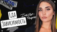 ЕДА ЗАВИСИМОСТЬ ПРИЧИНЫ ПЕРЕЕДАНИЯ КАК ПОБОРОТЬ АДДИКЦИЮ