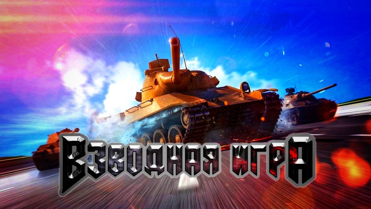 Взводная игра #tanksblitz