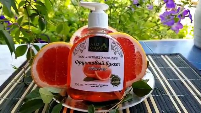 НАТУРАЛЬНОЕ ЖИДКОЕ МЫЛО с БОДРЯЩИМ ГРЕЙПФРУТОМ || Новинка от компании Абис