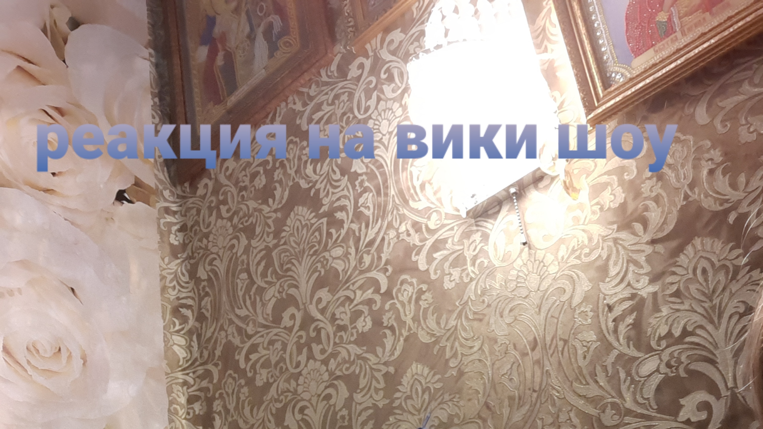 реакция на вики шоу