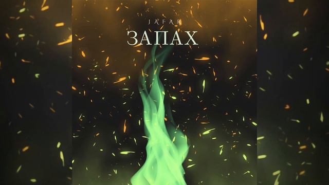 JAFAR - ЗАПАХ ПРЕМЬЕРА 2023