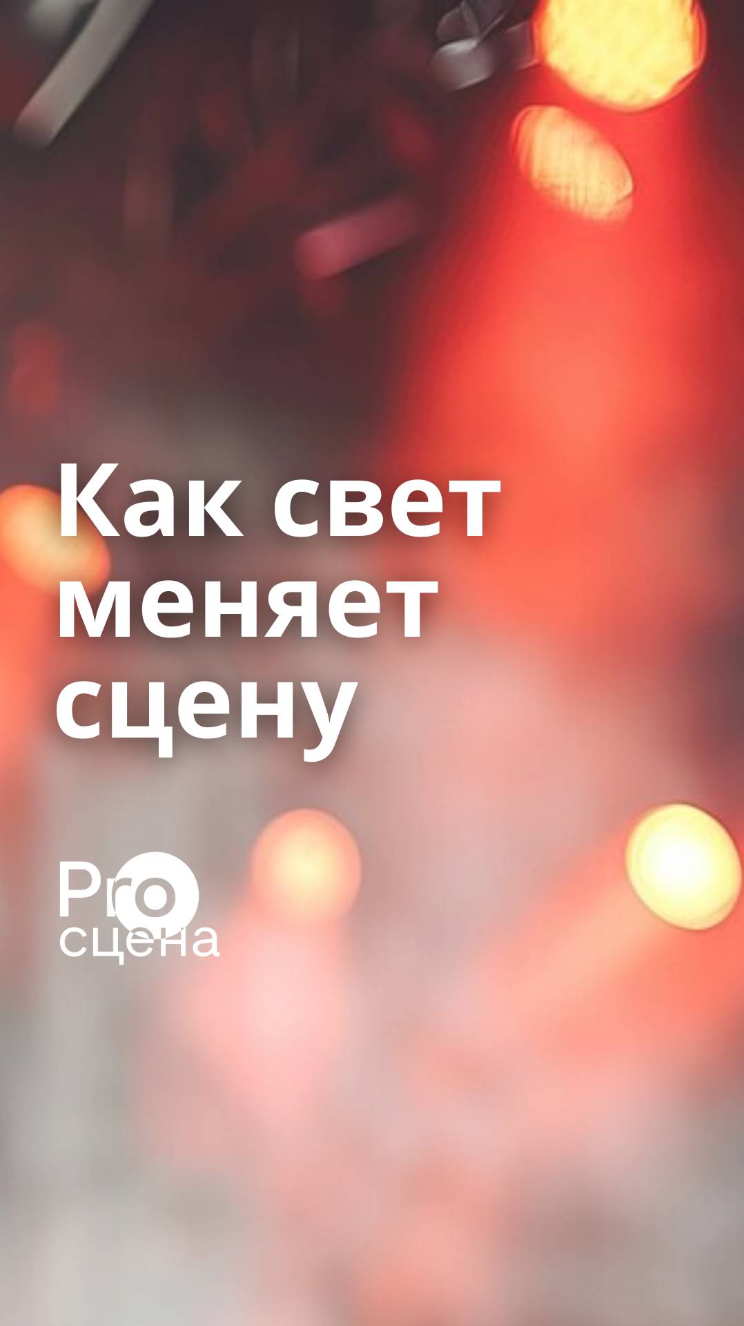 Как свет меняет восприятие сцены в концертном зале? #просцена
