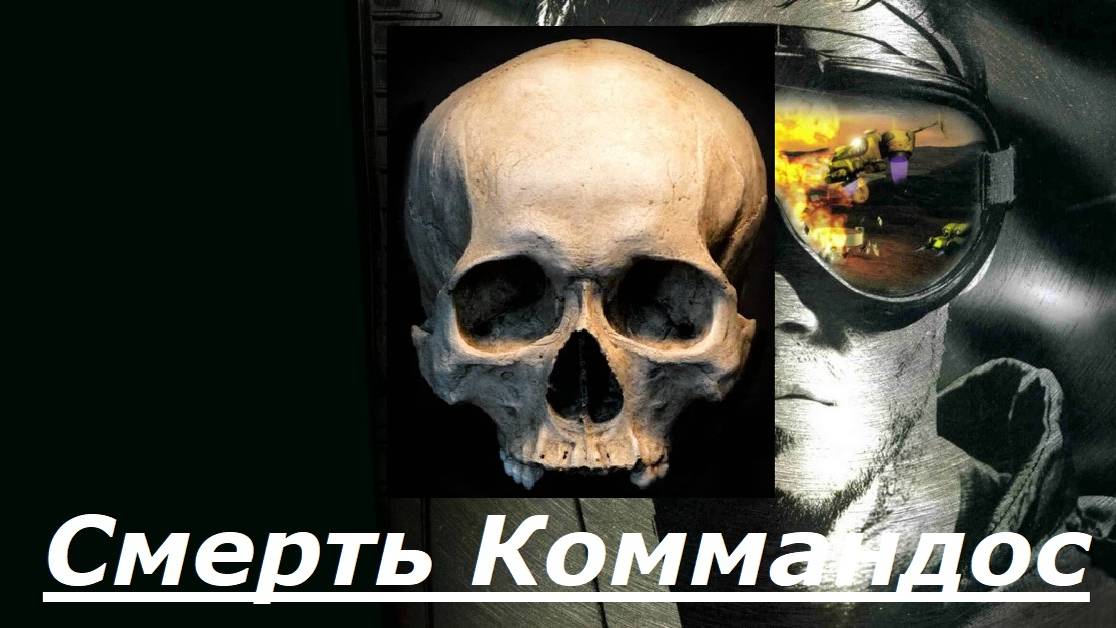 СМЕРТЬ КОММАНДОС - 2