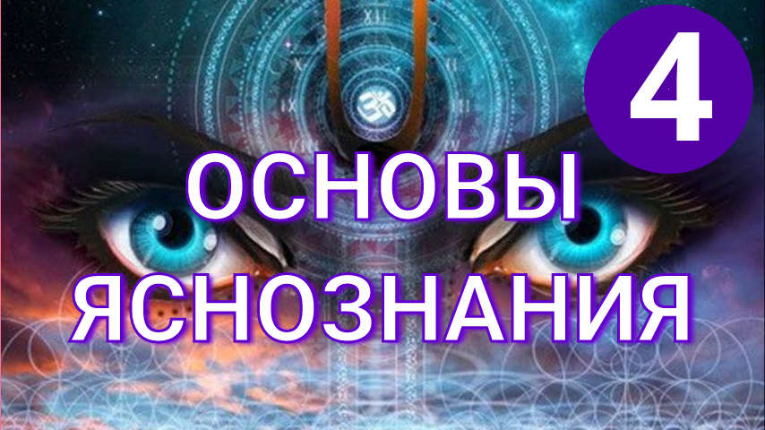 Часть 4. Сканируем эфирное тело, чакры.