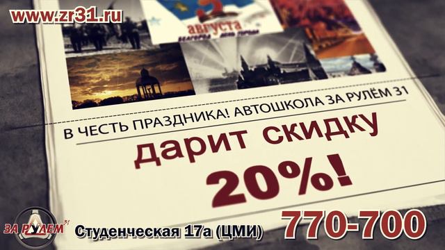 Акция - День города! Скидка 20% Автошкола За Рулем 31, г. Белгород