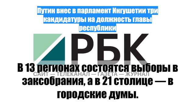 Путин внес в парламент Ингушетии три кандидатуры на должность главы республики