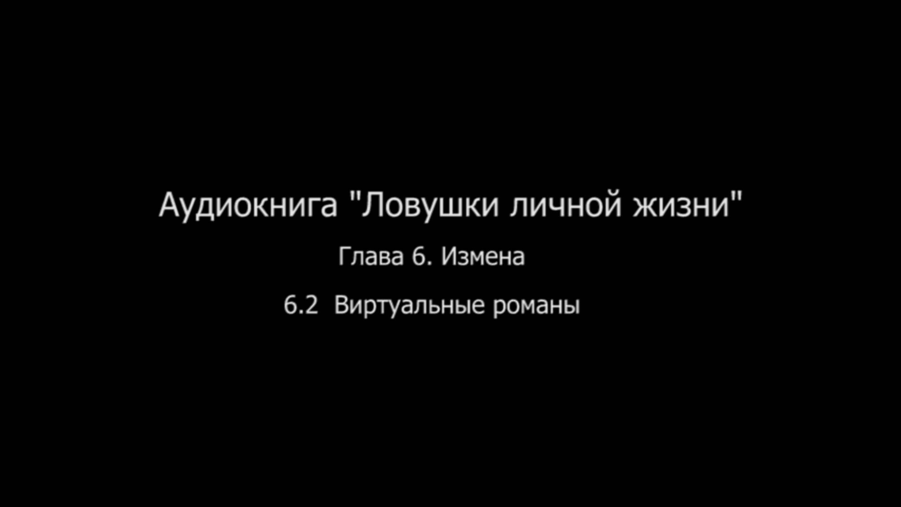 ЛЛЖ.Глава 6. Измена  6.2 Виртуальные романы.