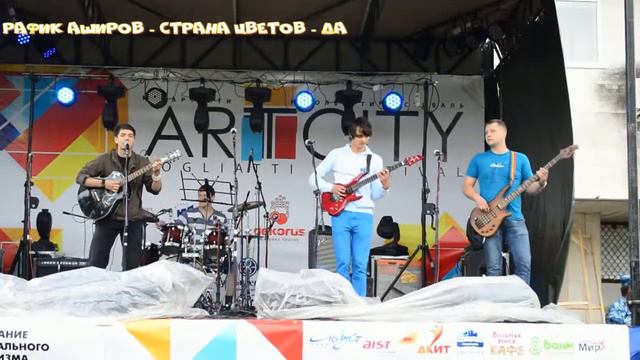 Авторская песня "Да", Рафик Аширов, "Страна цветов", альбом "Любовь небес".