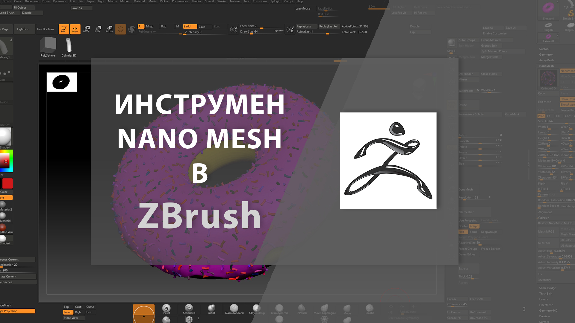 Инструмент NANO MESH в ZBrush