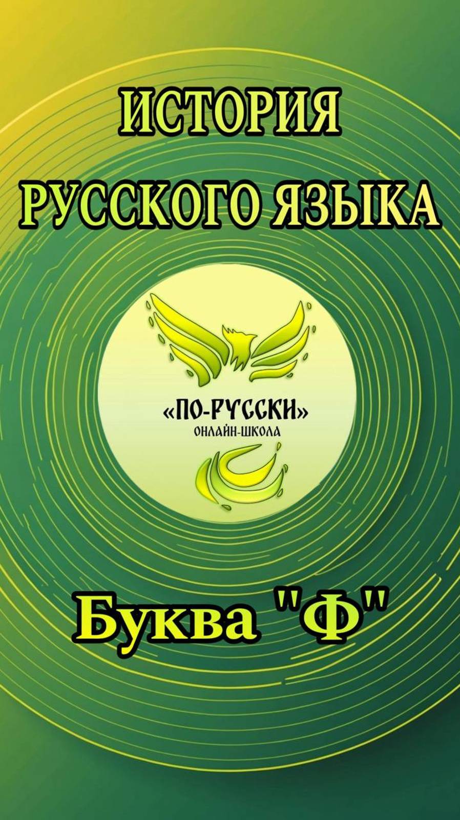 Буква "Ф"