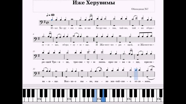 Иже Херувимы (Обиходная №7_для ТЕНОРА)