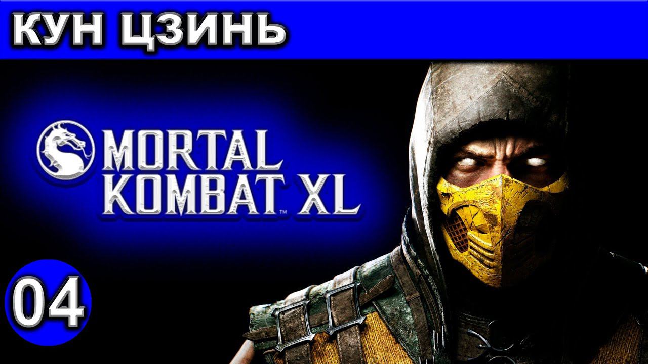 04 ● Mortal Kombat XL● [Кун Цзинь] ● [1440p\60fps] ● [18+]