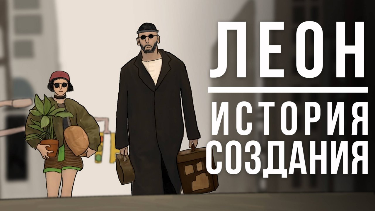 Леон: История создания фильма