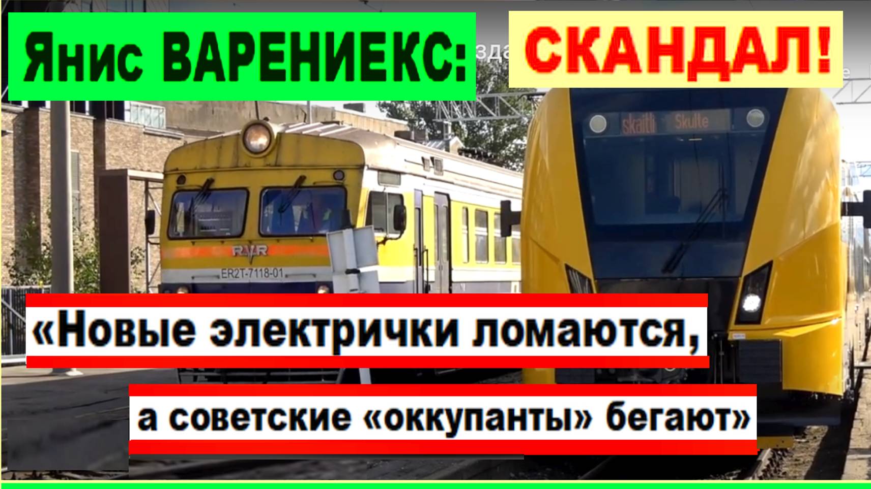 СКАНДАЛ! «Новые электрички часто ломаются, а советские «оккупанты» спокойно бегают"