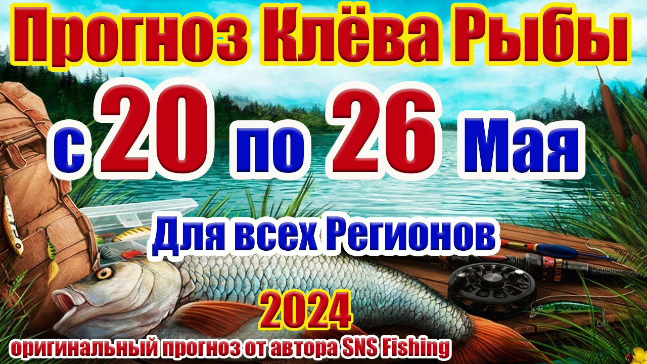 Прогноз клева рыбы на неделю с 20 по 26 Мая Прогноз клева рыбы Лунный Календарь рыбака