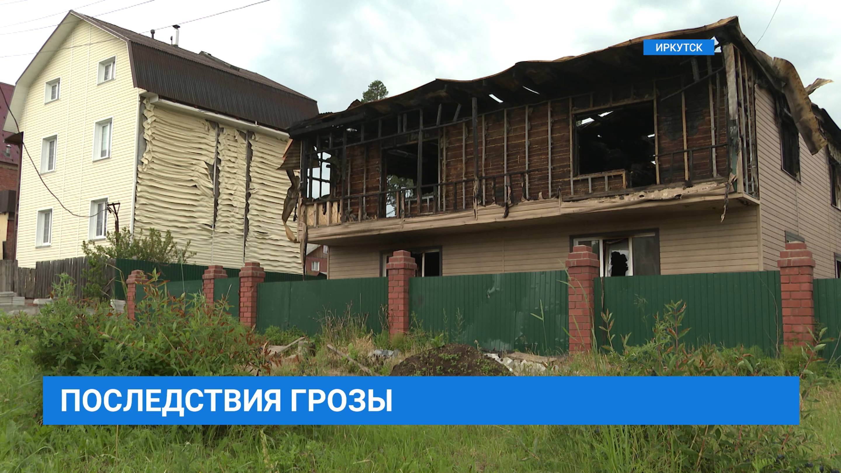 От удара молнии сгорел дом семьи Дороховых. Девять человек осталось без жилья