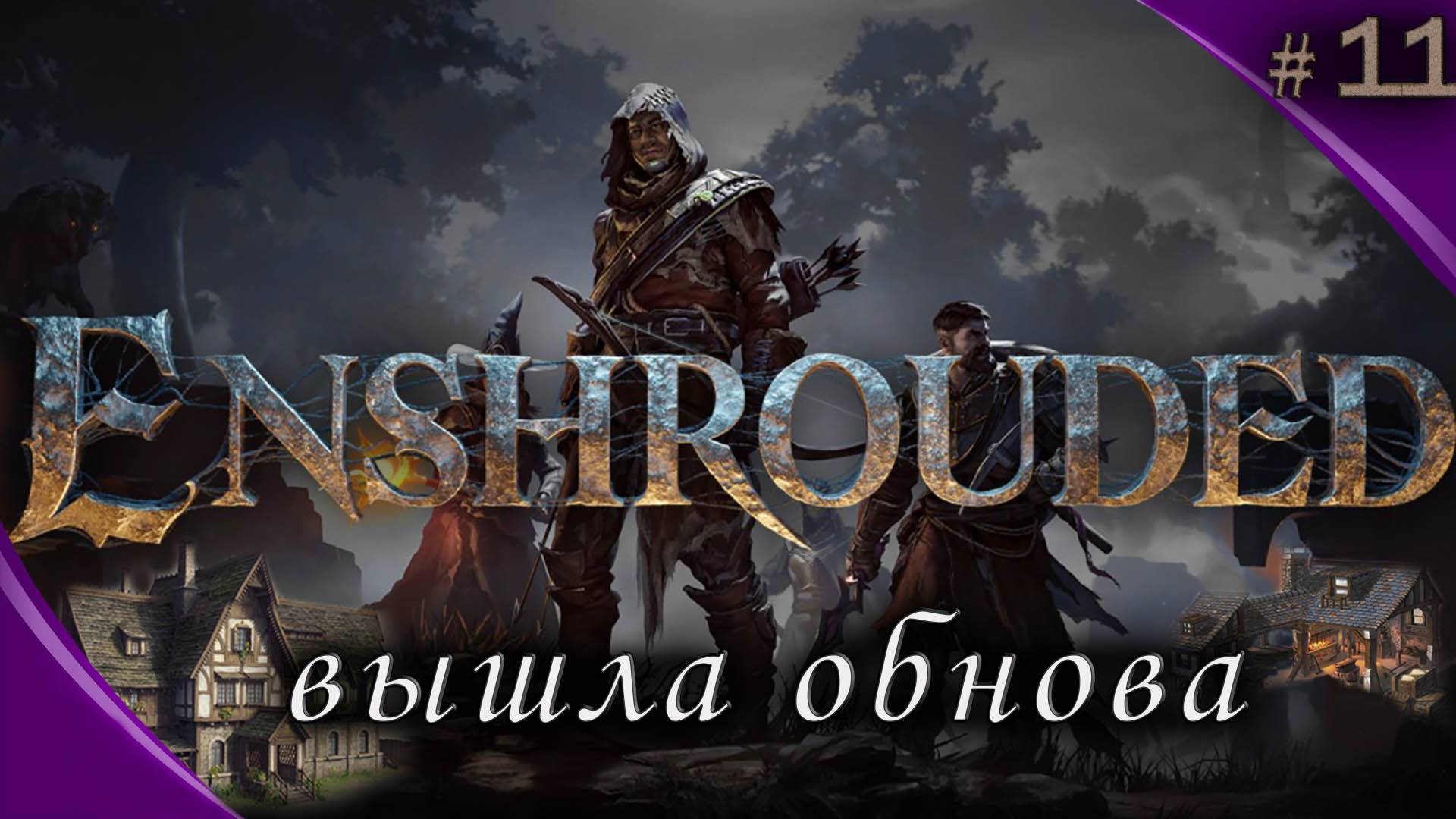 Enshrouded Это ВАМ НЕ Valheim #11 большое обновление