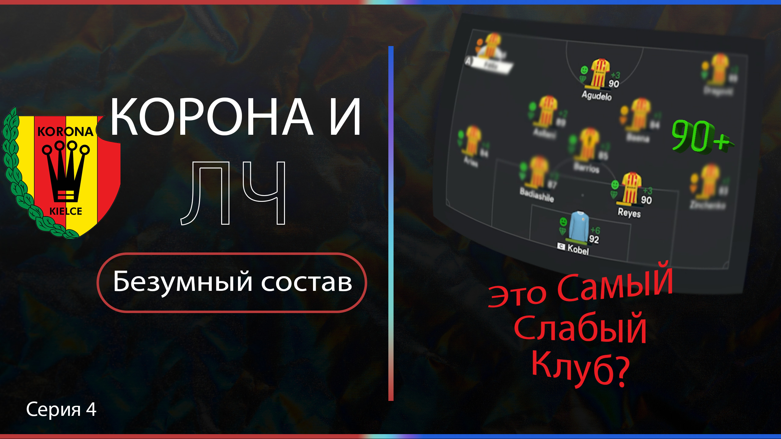 Самый слабый клуб (польши) в EA FC 24, матч с ИНТЕРОМ, серия 4