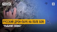 Русский дрон-паук на поле боя: "Рыбачит ловко"