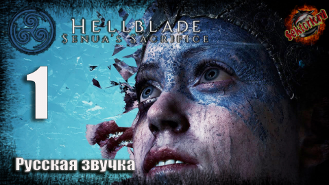 1 ▶ Дорога в Хель 📜 Hellblade: Senua's Sacrifice (2017)