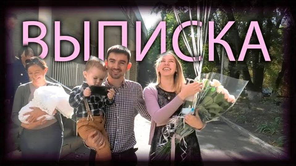 Родилась Стефания! Выписка из роддома