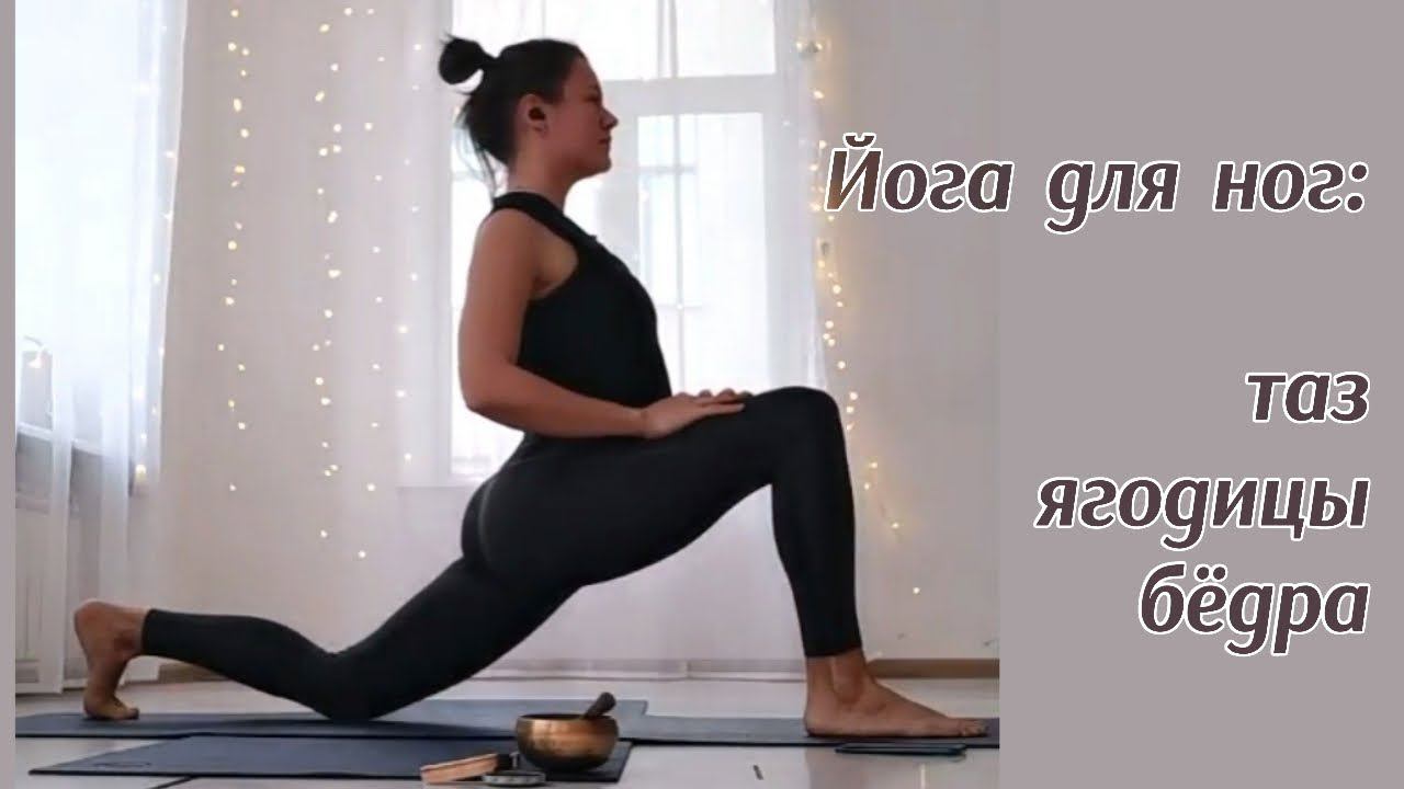 Йога для тазобедренных, ягодиц и ног