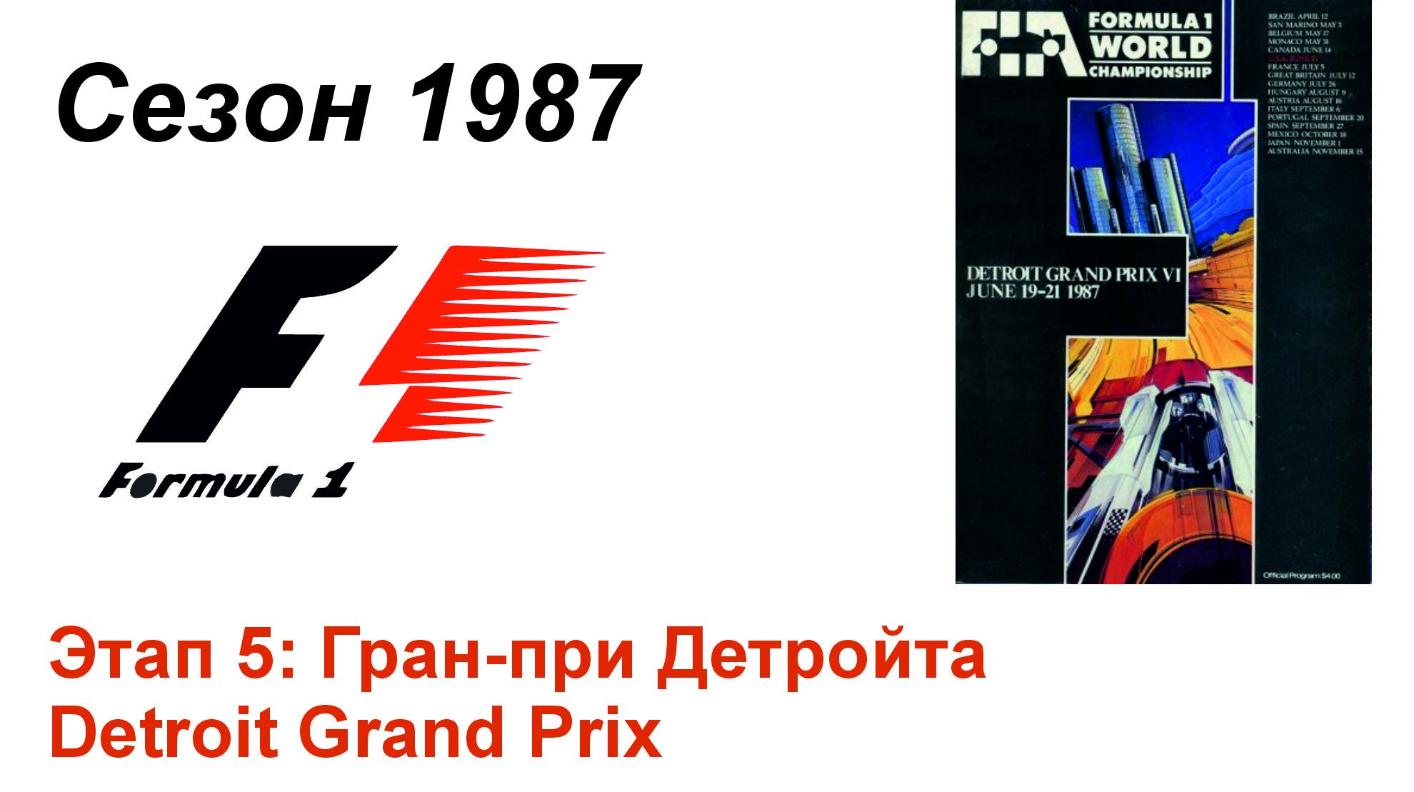Формула-1 / Formula-1 (1987). Этап 5: Гран-при Детройта (Англ/Eng)
