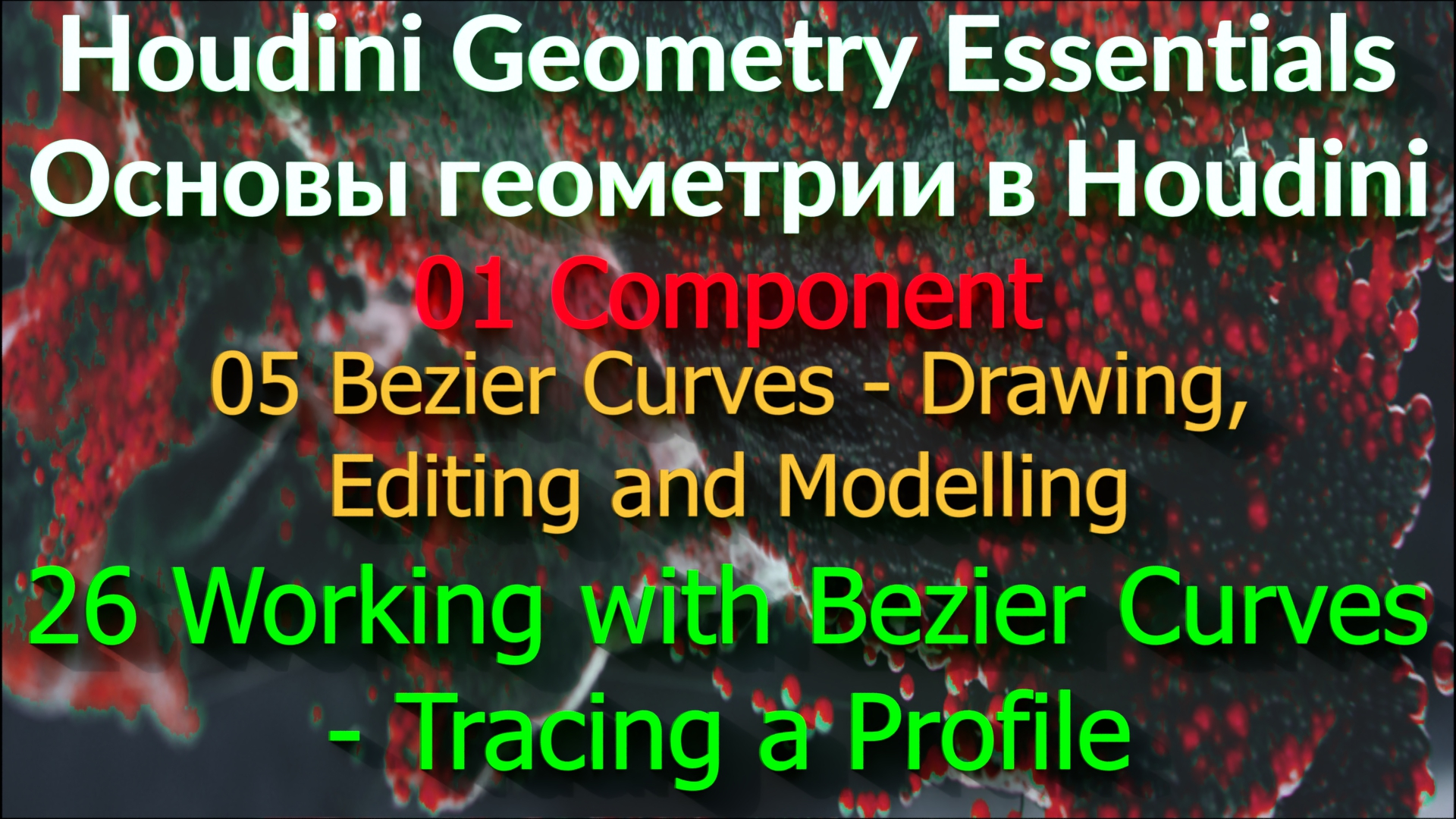 01_05_26. Working with Bezier Curves - Tracing a Profile