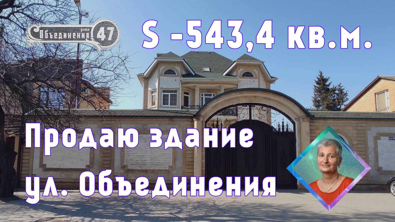 Продаю здание свободного назначения в Ростове-на-Дону Объединения, 47 +7(918)514-10-00