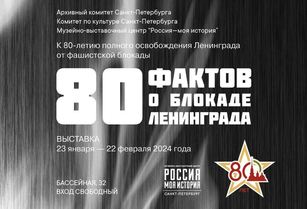 Выставка "80 фактов о блокаде Ленинграда"