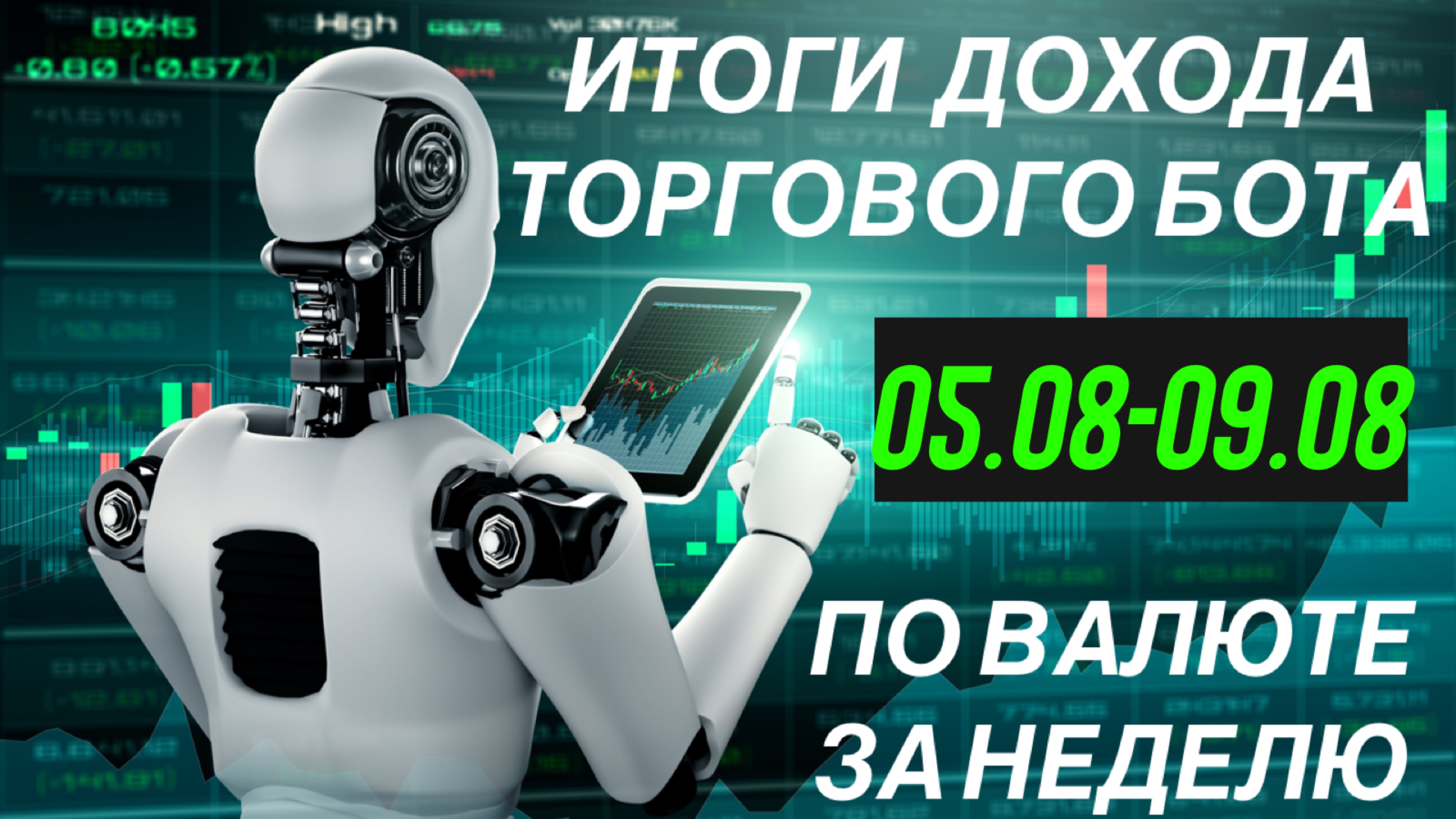 Как торговые роботы помогают зарабатывать и обзор прибыли за неделю по ВАЛЮТЕ | ФОРЕКС FOREX TRADING