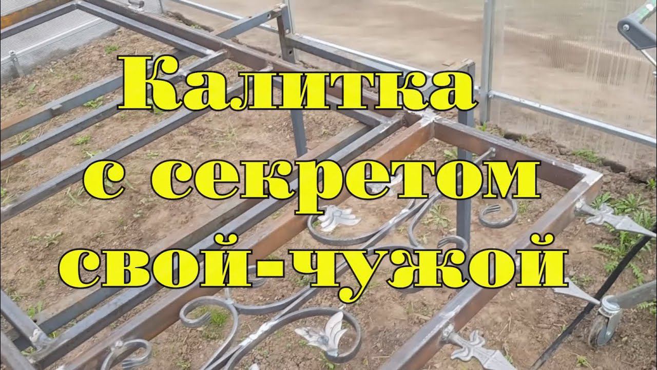 Калитка с секретом свой чужой, защита от снятия с петель и возможностью поставить встроенный замок.