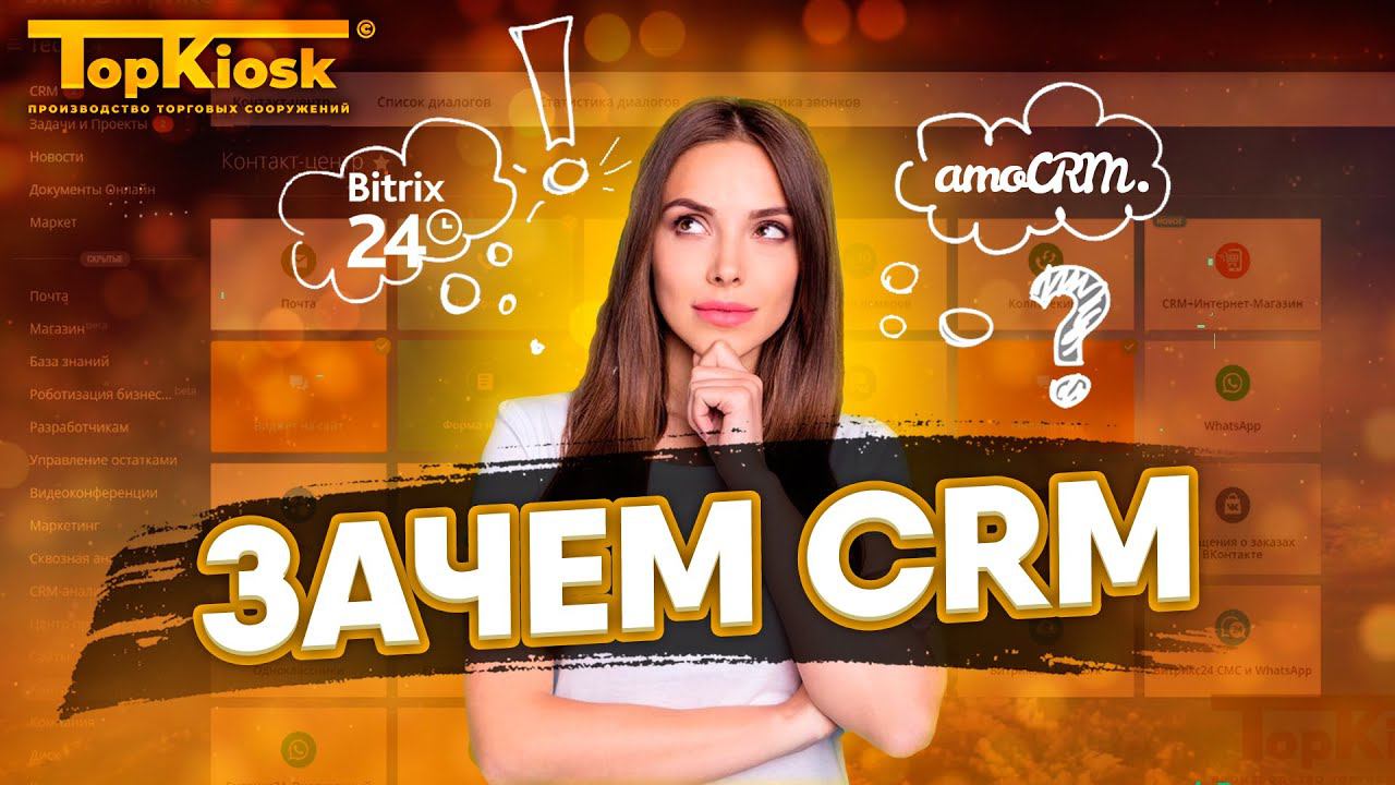 CRM система: для чего ее внедряют и как ей пользоваться?