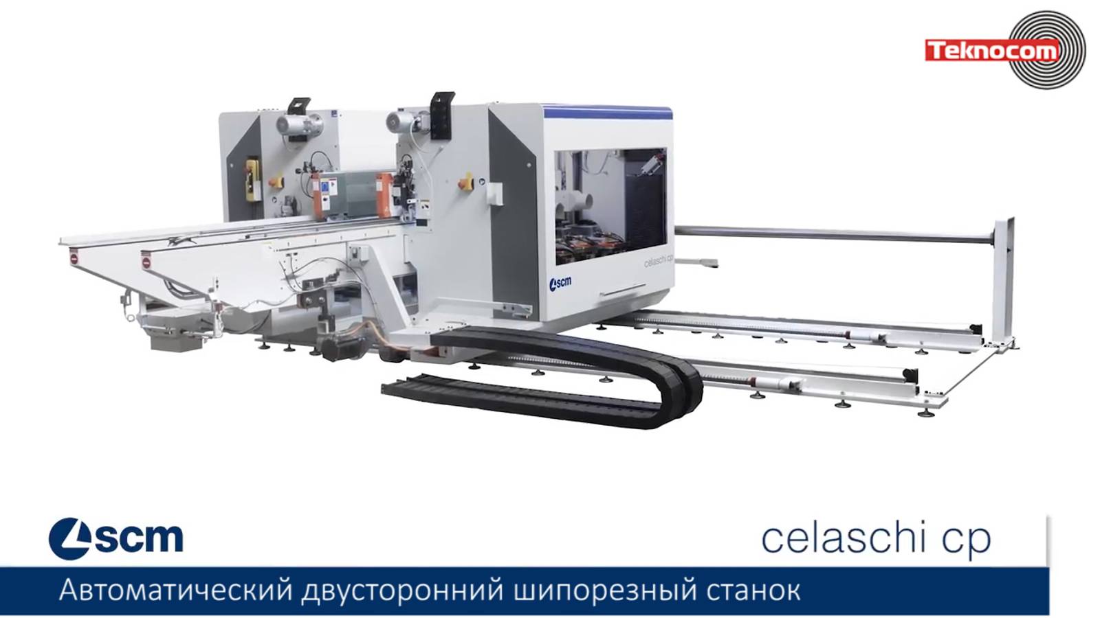 SCM Celaschi CP - автоматический двусторонний шипорезный станок