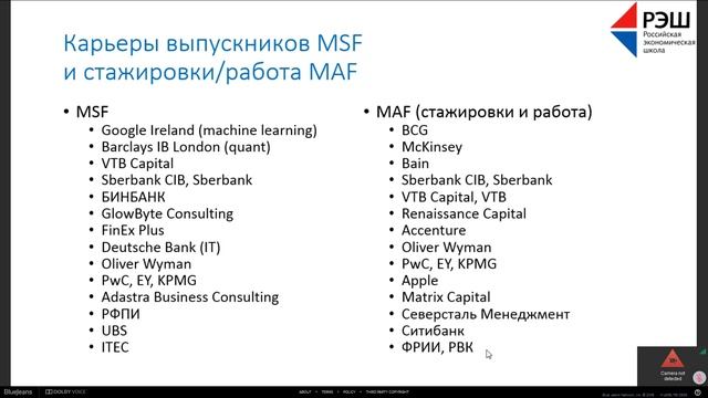 Вебинар о программах "Финансы, инвестиции, банки" (MAF) и "Мастер наук по финансам" (MSF)