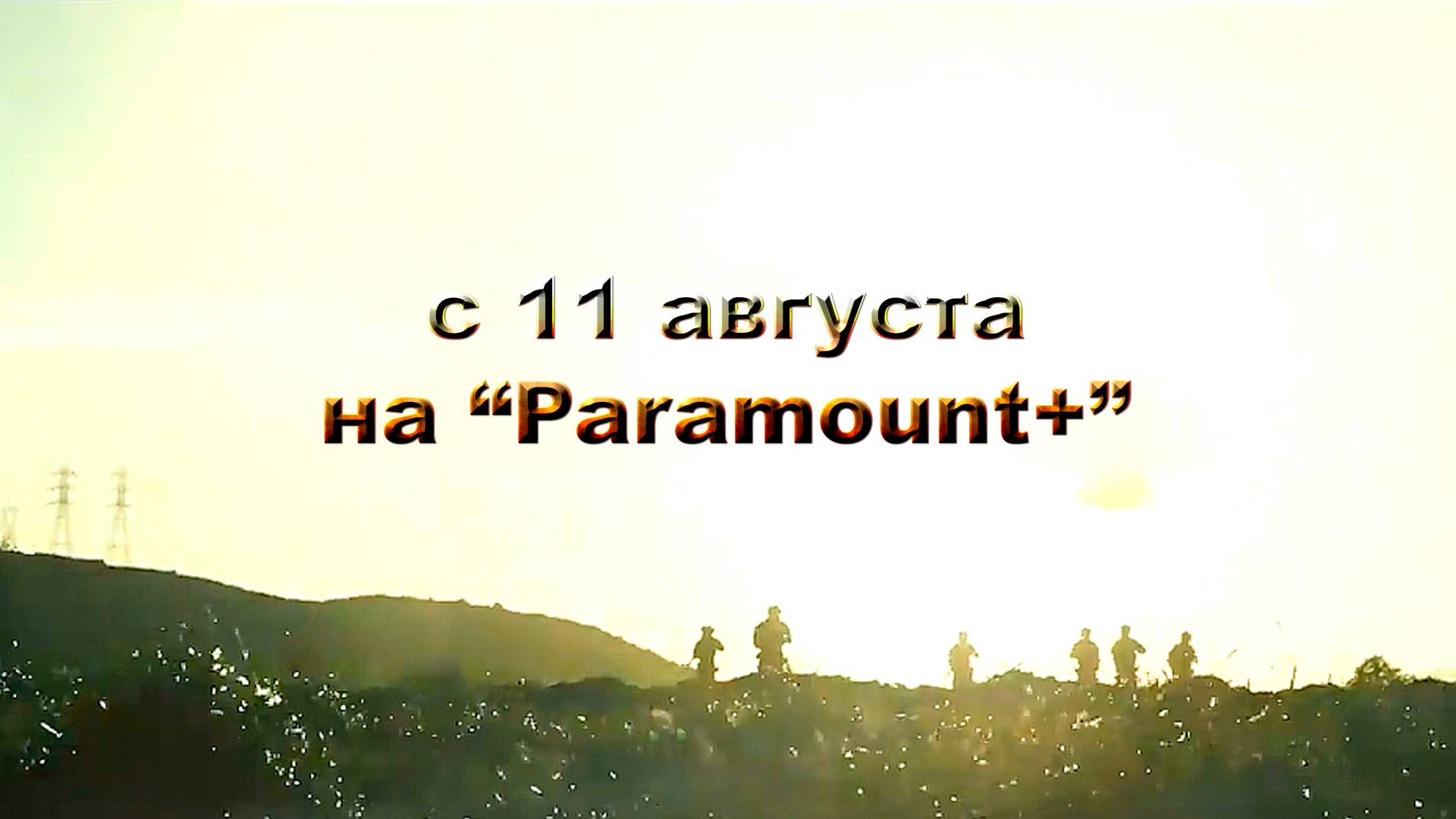 ≪Спецназ≫: премьера 7 сезона - 11 августа 2024 г. на "Paramount+" (трейлер)