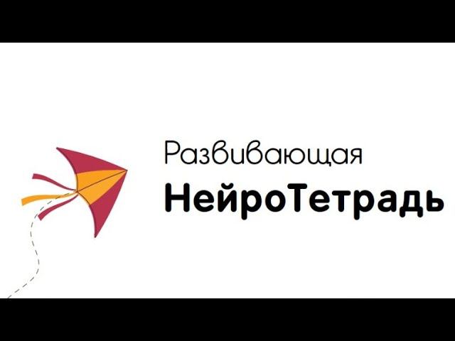 Развивающая НейроТетрадь