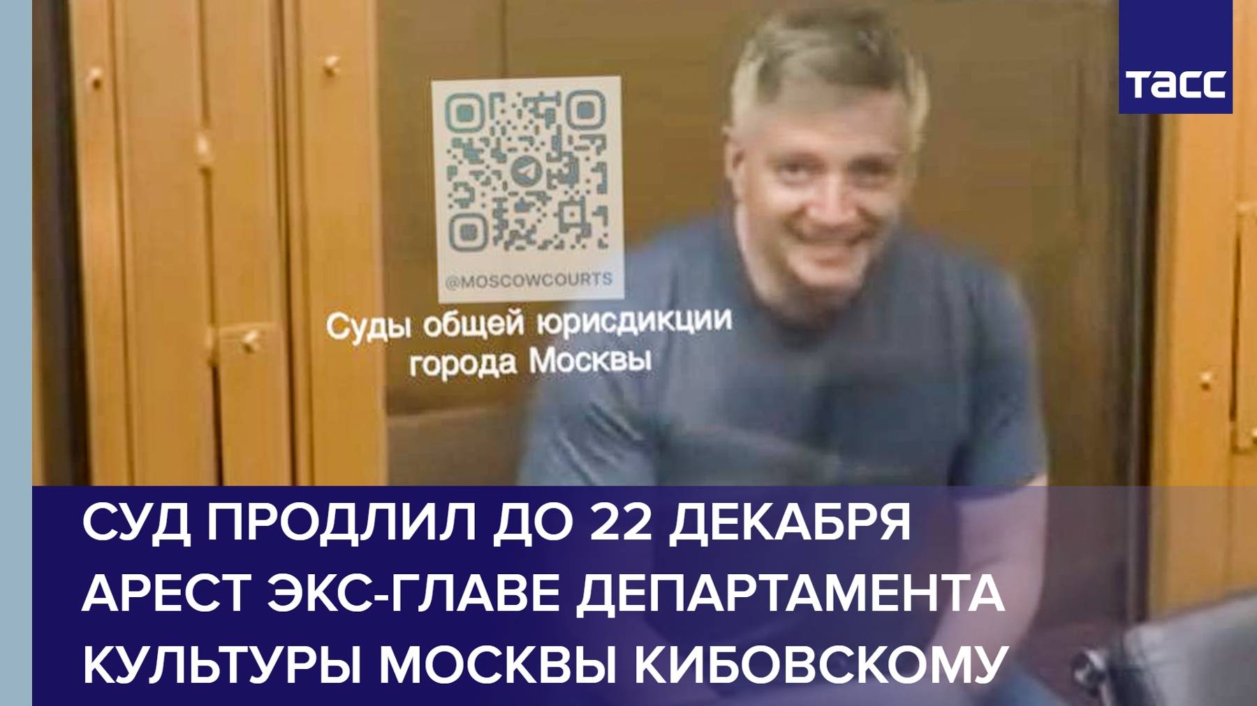 Суд продлил до 22 декабря арест экс-главе департамента культуры Москвы Кибовскому