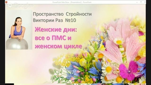 Пространство стройности №10. Женские дни все о месячно