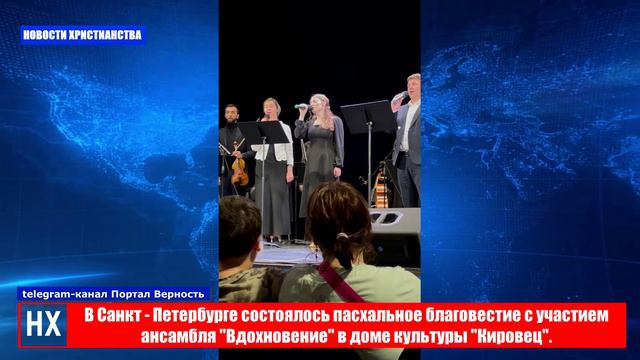 НХ: В Санкт - Петербурге состоялось пасхальное благовестие с участием ансамбля "Вдохновение" в доме