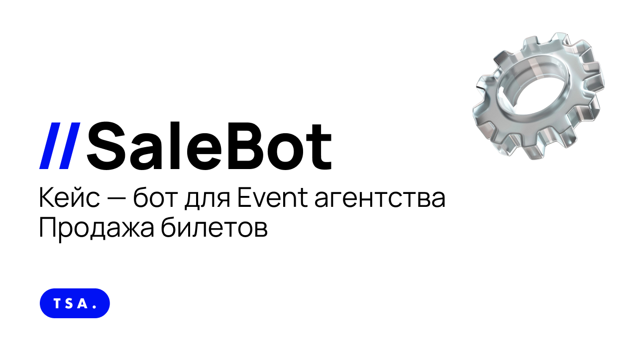 Кейс - бот для Event агентства Продажа билетов