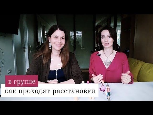 Системные расстановки по Хеллингеру в группе.